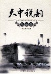 天中税韵系列丛书  天中税韵  随笔卷 封面