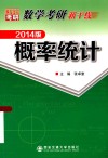 数学考研新干线  概率统计  2014版