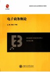 电子商务概论