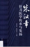 朱汉章针刀医学传承与发扬