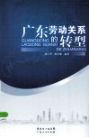 广东劳动关系的转型
