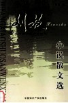 刘放小说散文选 封面