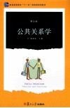 公共关系学  第5版
