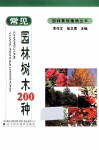 常见园林树木200种