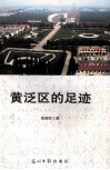 黄泛区的足迹 封面