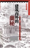 边走边看  建筑内外的奥秘