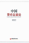 中国货币总量论