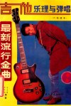 吉他乐理与弹唱  最新流行金曲  六线谱本