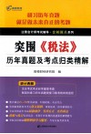 《税法》历年真题及考点归类精解