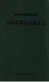 贵州省岑巩县地方志中共岑巩县委统战志