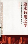 追求致用之学  开放型宏观经济文集