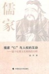 儒家“仁”与人权的互动  基于伦理文化视角的分析