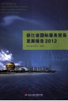 浙江省国际服务贸易发展报告  2012