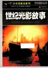 小小探索者系列  世纪光影故事