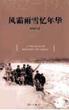 风霜雨雪忆年华  1962-1970