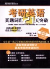 考研英语真题词汇21天突破 封面