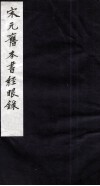 宋元旧本书经眼录  1