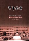 百年正蒙  余姚市梁弄镇中心小学建校100周年纪念册  1906-2006