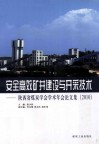 安全高效矿井建设与开采技术  陕西省煤炭学会学术年会论文集  2010 封面