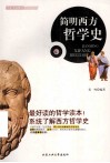 简明西方哲学史