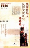陇南白马人民俗文化研究  语言卷