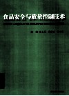 食品安全与质量控制技术  上