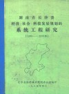 湖南省长沙县经济社会科技发展规划的系统工程研究  1980-2000年 电子书封面