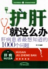 护肝就这么办  肝病患者最想知道的1000个问题