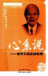 心系说  曾学文临床经验集