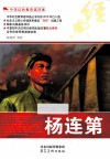 中华红色教育连环画  杨连第