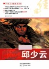 中华红色教育连环画  邱少云 电子书封面