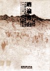 踏遍青山  中国山水画十家写生作品集  韩敬伟