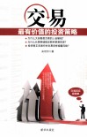 交易  最有价值的投资策略