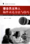 播音员主持人稿件表达方法与技巧