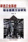 采选工业系统综合建模研究