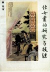 仕女画的研究与技法 封面