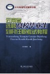 云南省选聘高校毕业生到村任职考试教程