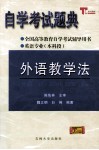 自学考试题典  外语教学法 封面
