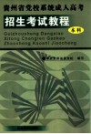 贵州省党校系统成人高考招生考试教程：本科