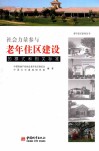 社会力量参与老年住区建设的模式和相关标准