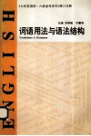 大学英语四·六级备考系列  词语用法和语法结构