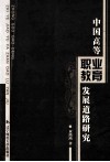 中国高等职业教育发展道路研究