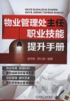 物业管理处主任职业技能提升手册