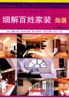 细解百姓家装  角落