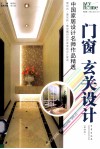 门窗  玄关设计  中国家居设计名师作品精选