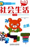 名牌小学冲关大本书  社会生活大冲关