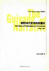 贵阳叙事  贵阳当代艺术的发展史  1978-2012 封面