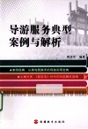 导游服务典型案例与解析
