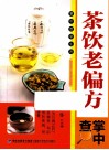 掌中查  3  茶饮老偏方掌中查