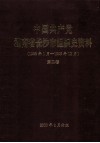 中国共产党湖南省长沙市组织史资料  第2卷  1988年1月-1995年12月